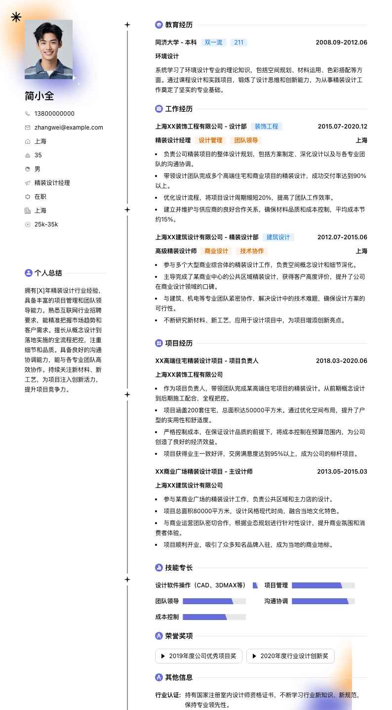 精装设计经理简历模板