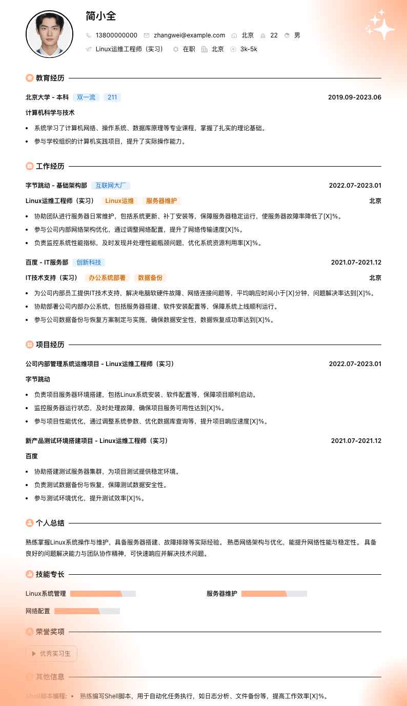 linux运维工程师实习简历模板