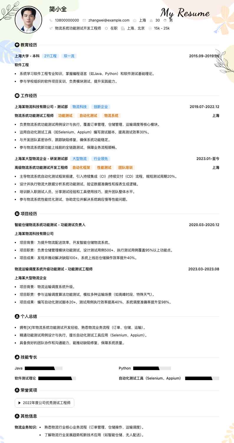 物流系统功能测试简历模板