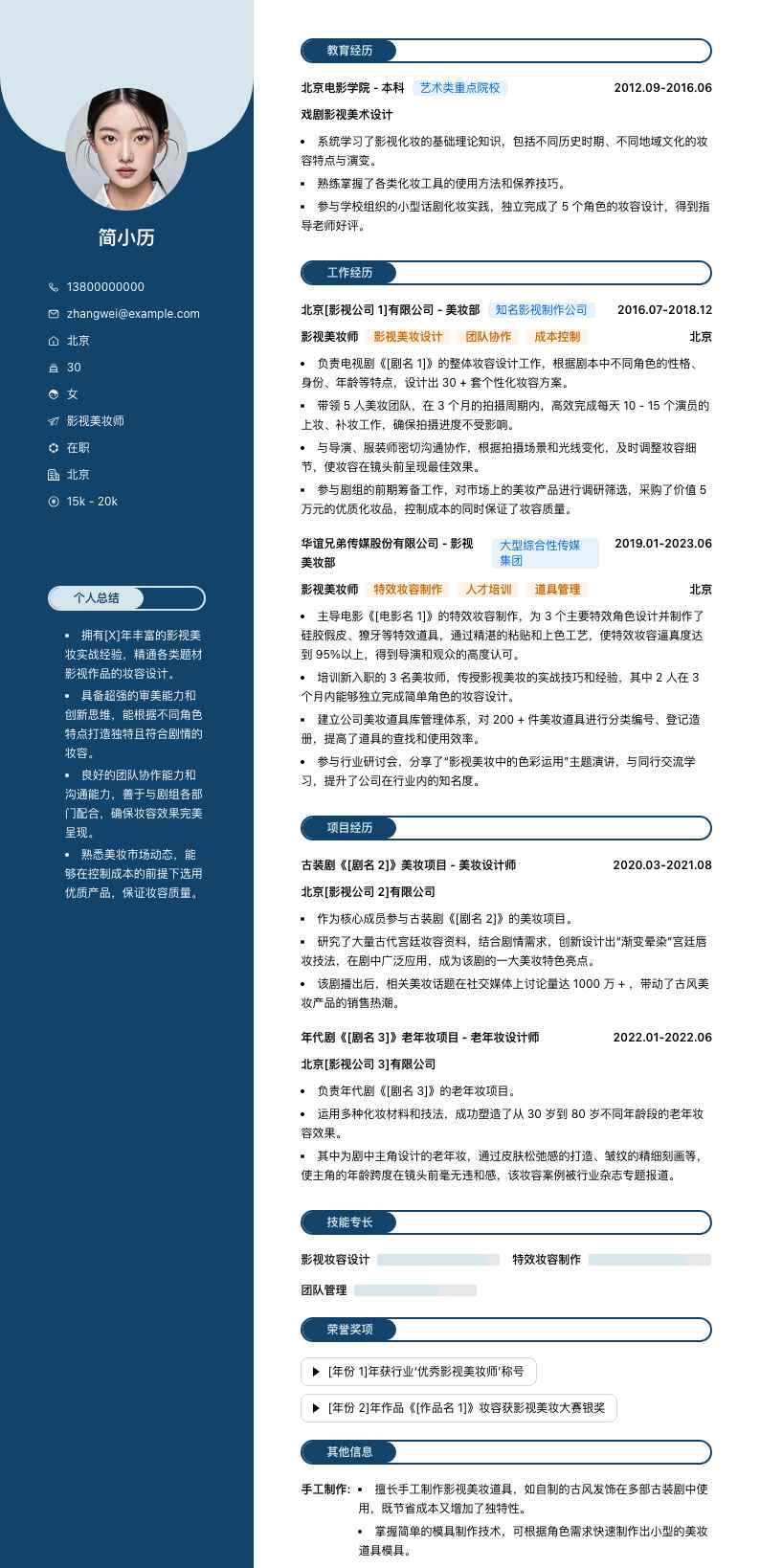 影视美妆师简历模板