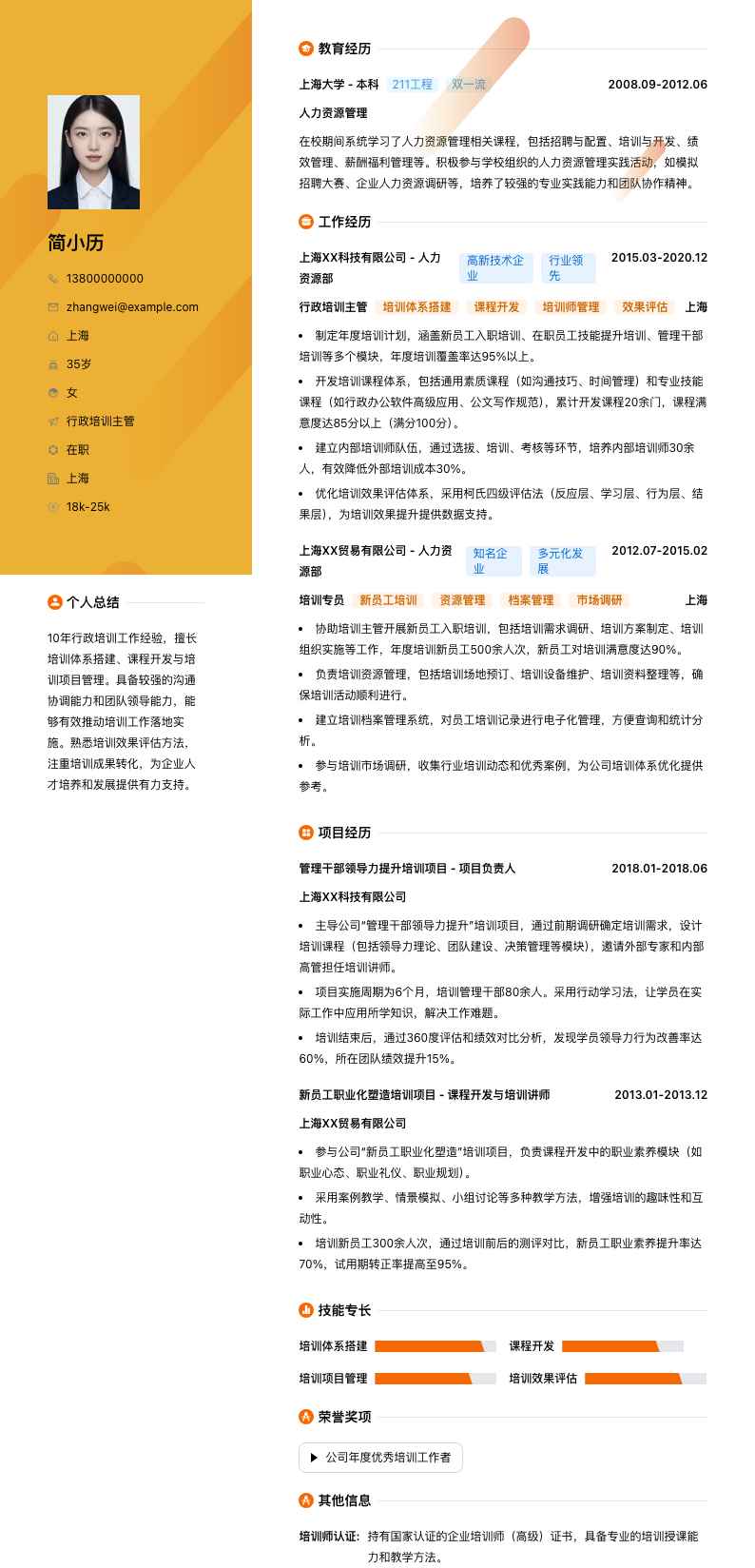 行政培训主管简历模板