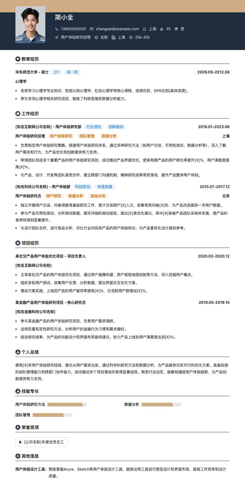 用户体验研究经理简历模板