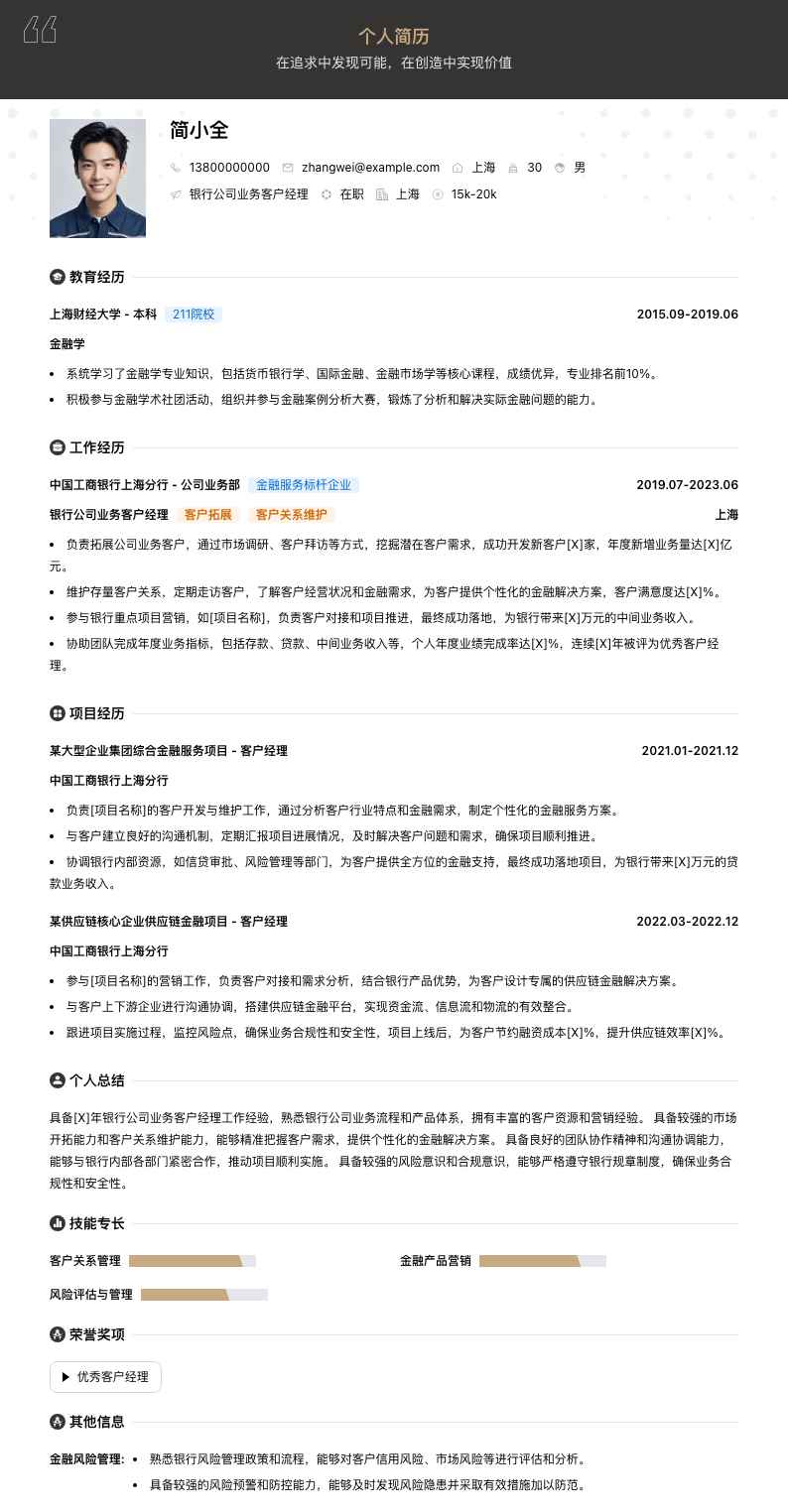 银行公司业务客户经理简历模板
