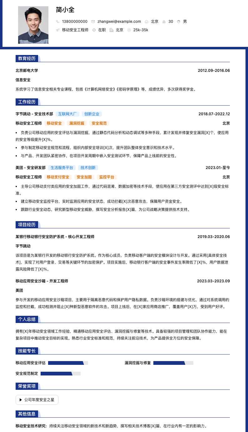 移动安全工程师简历模板