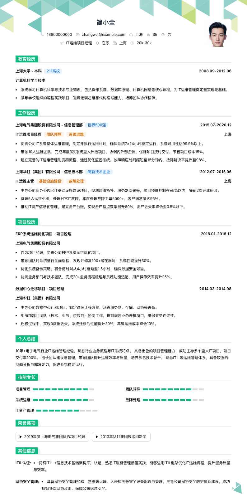 it运维项目经理简历模板