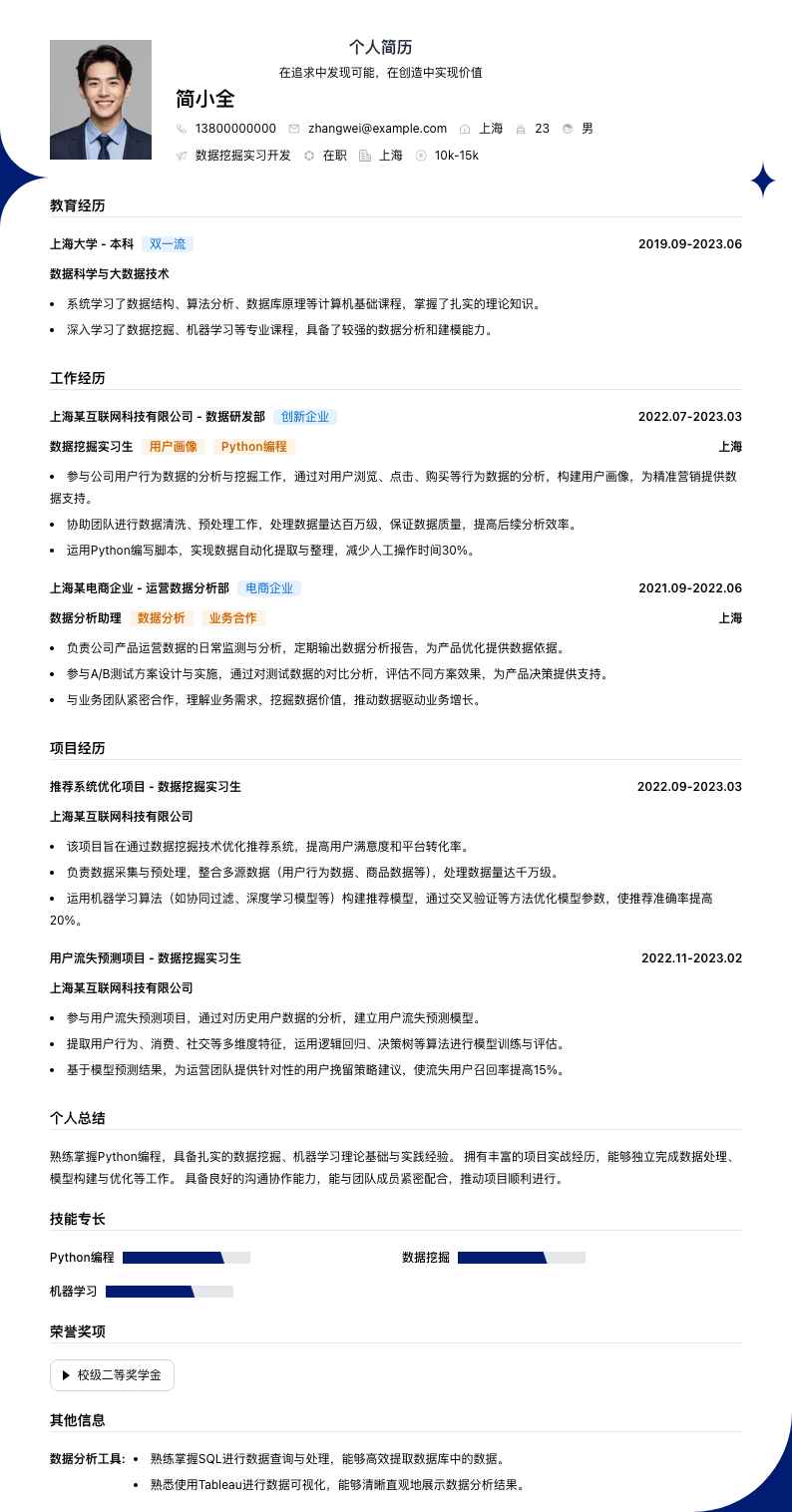 数据挖掘实习简历模板