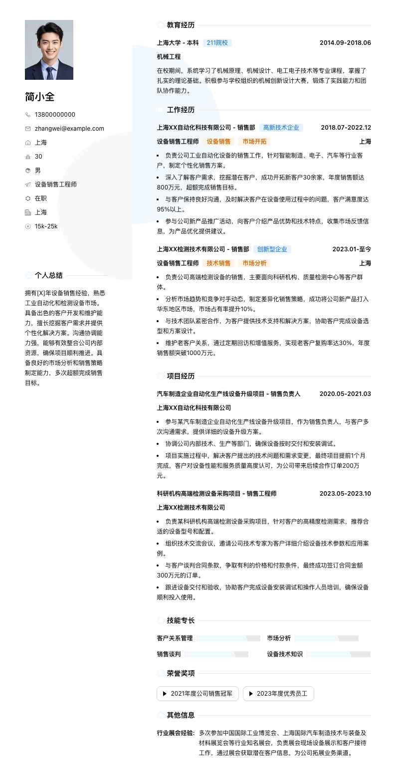 设备销售工程师简历模板