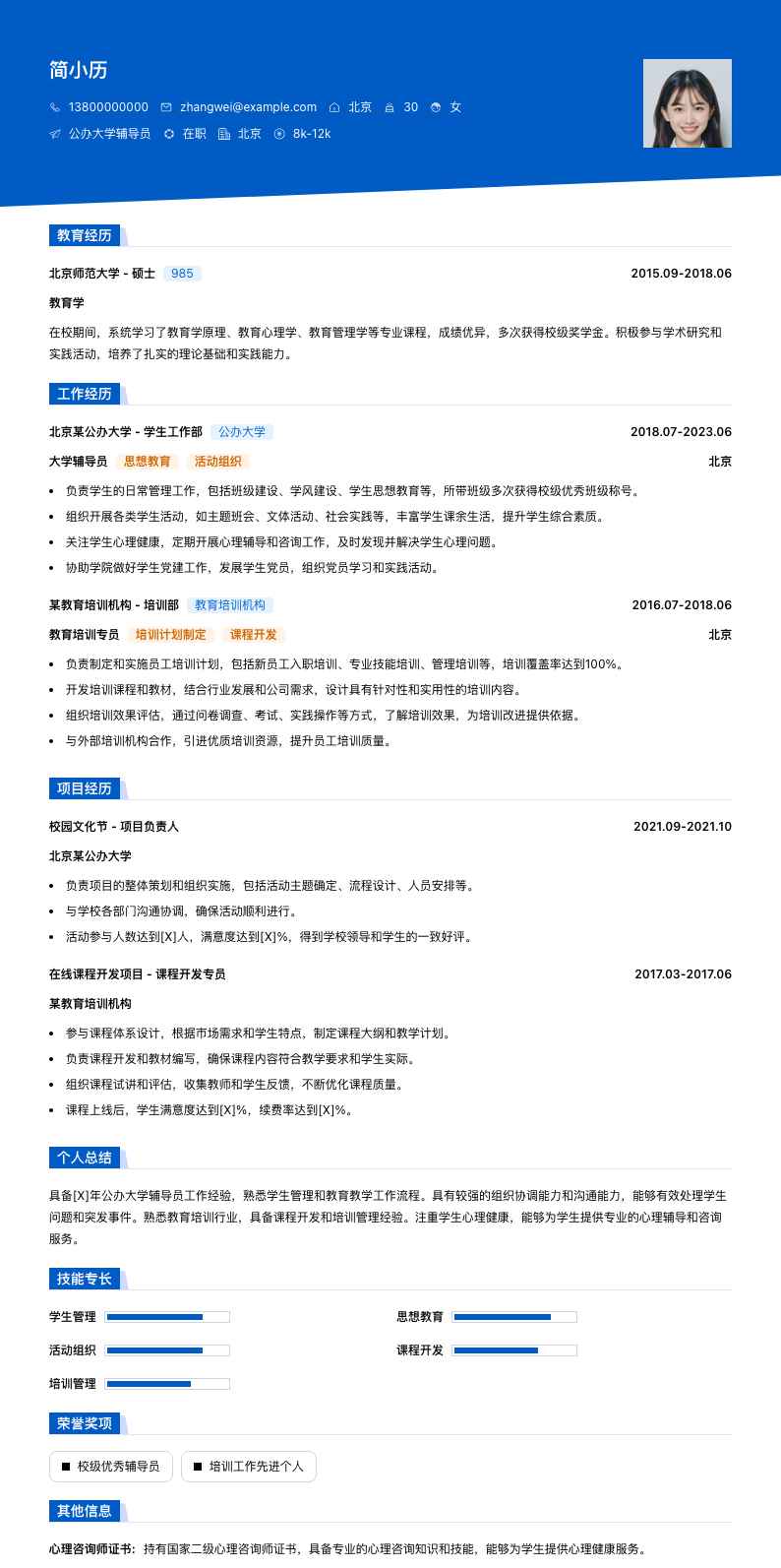 公办大学辅导员简历模板