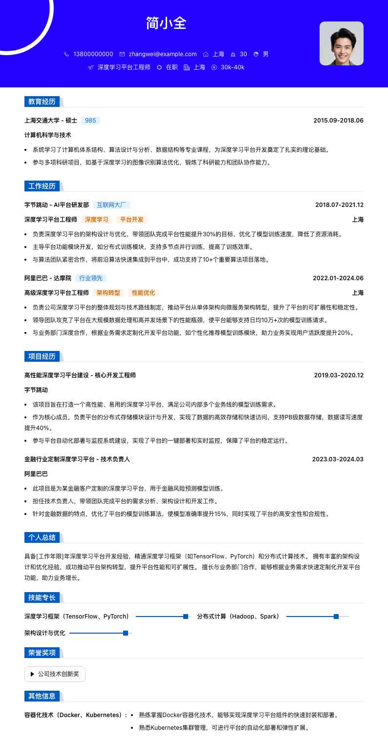 深度学习平台工程师简历模板