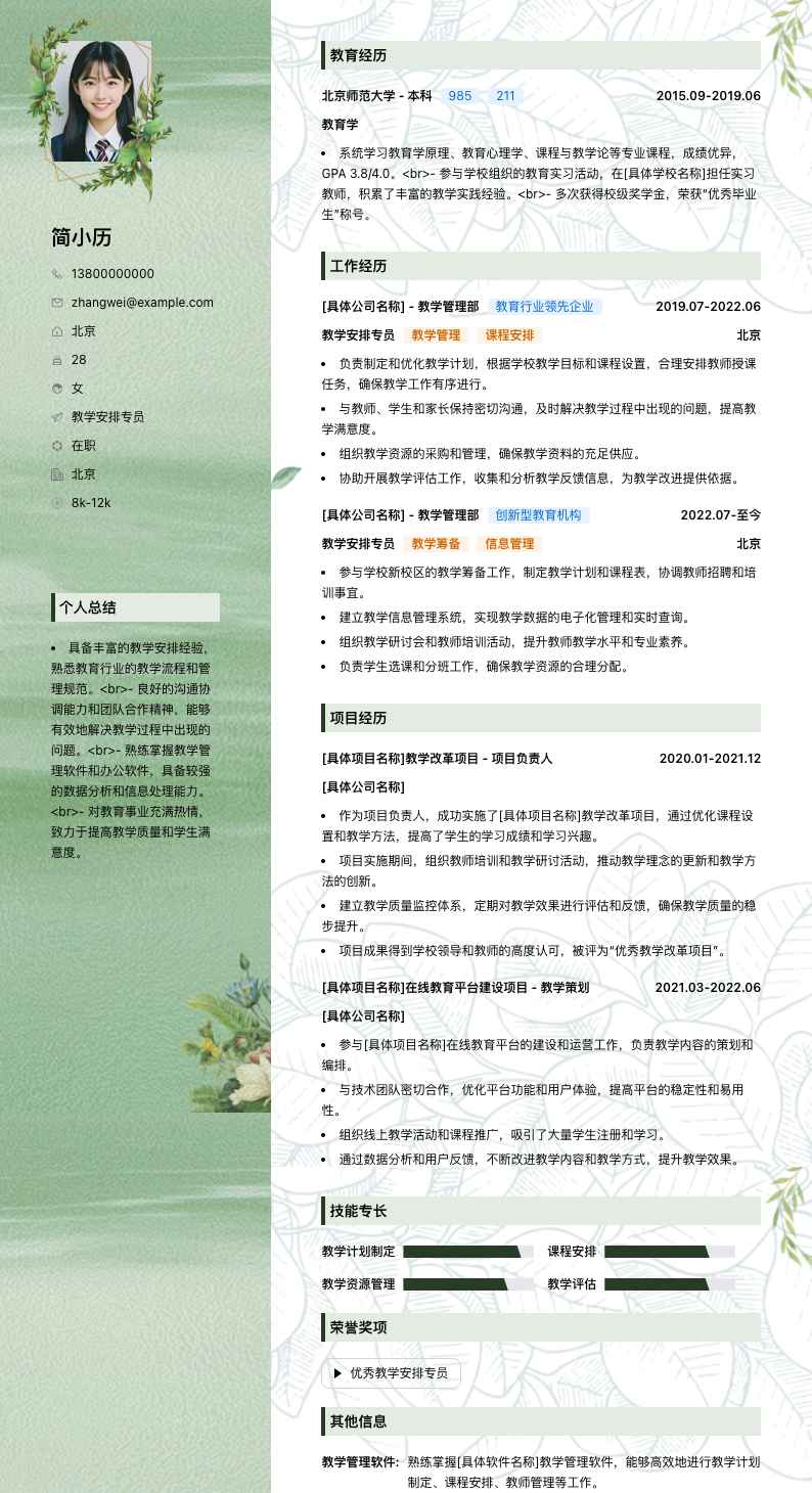 教学安排专员简历模板