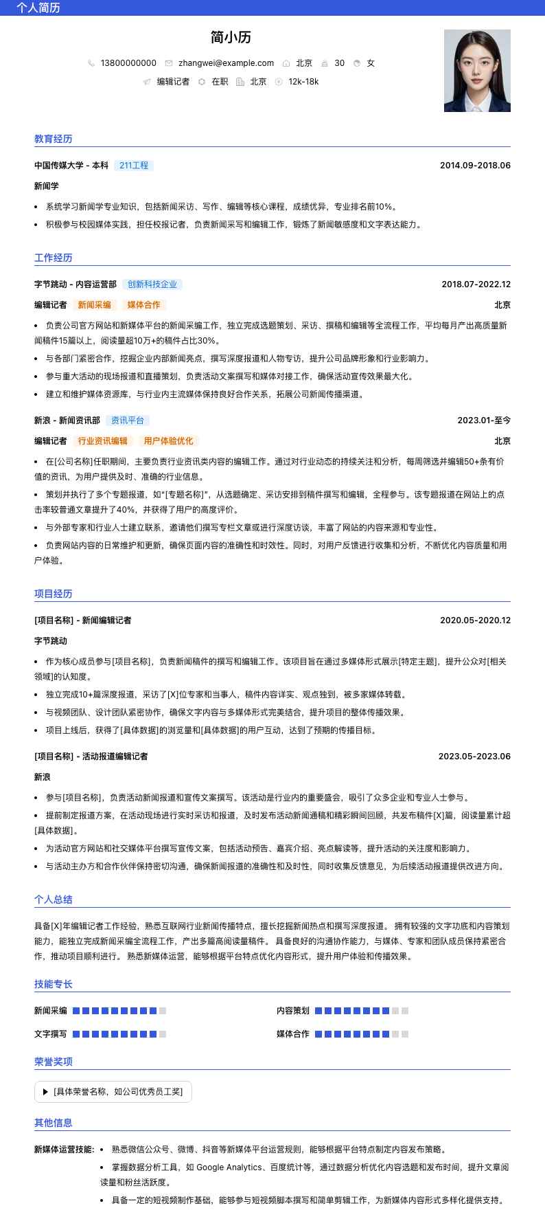 编辑记者简历模板