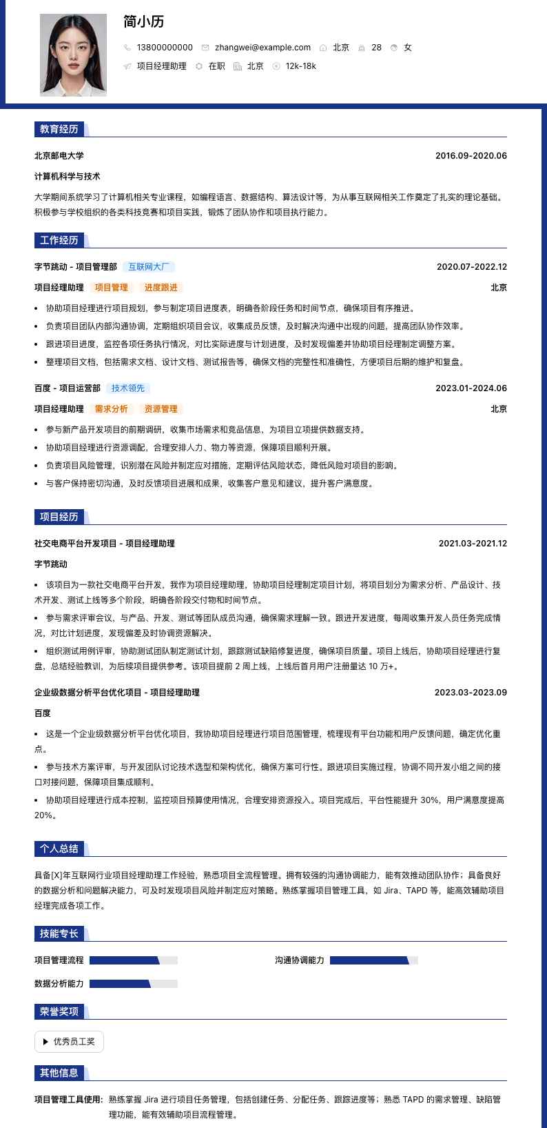 项目经理助理简历模板