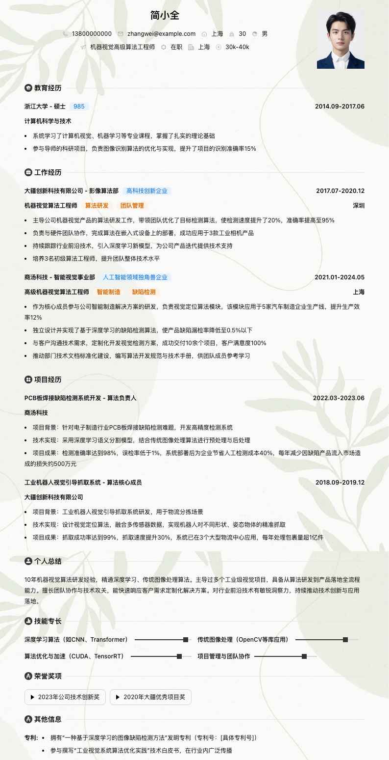 机器视觉高级算法工程师简历模板