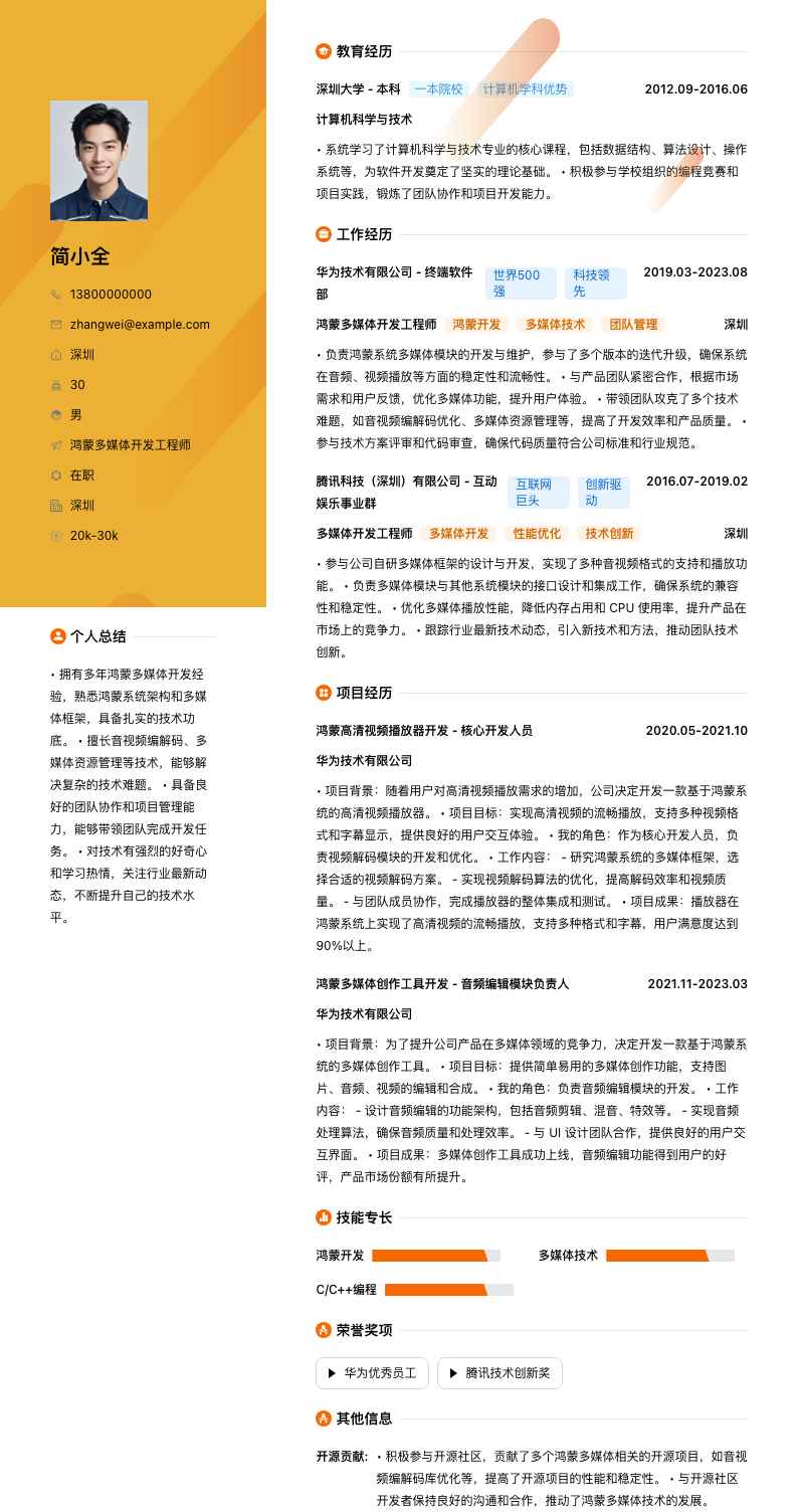 鸿蒙多媒体开发工程师简历模板