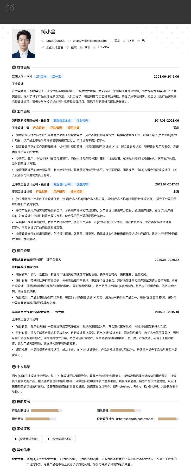 工业设计主管简历模板