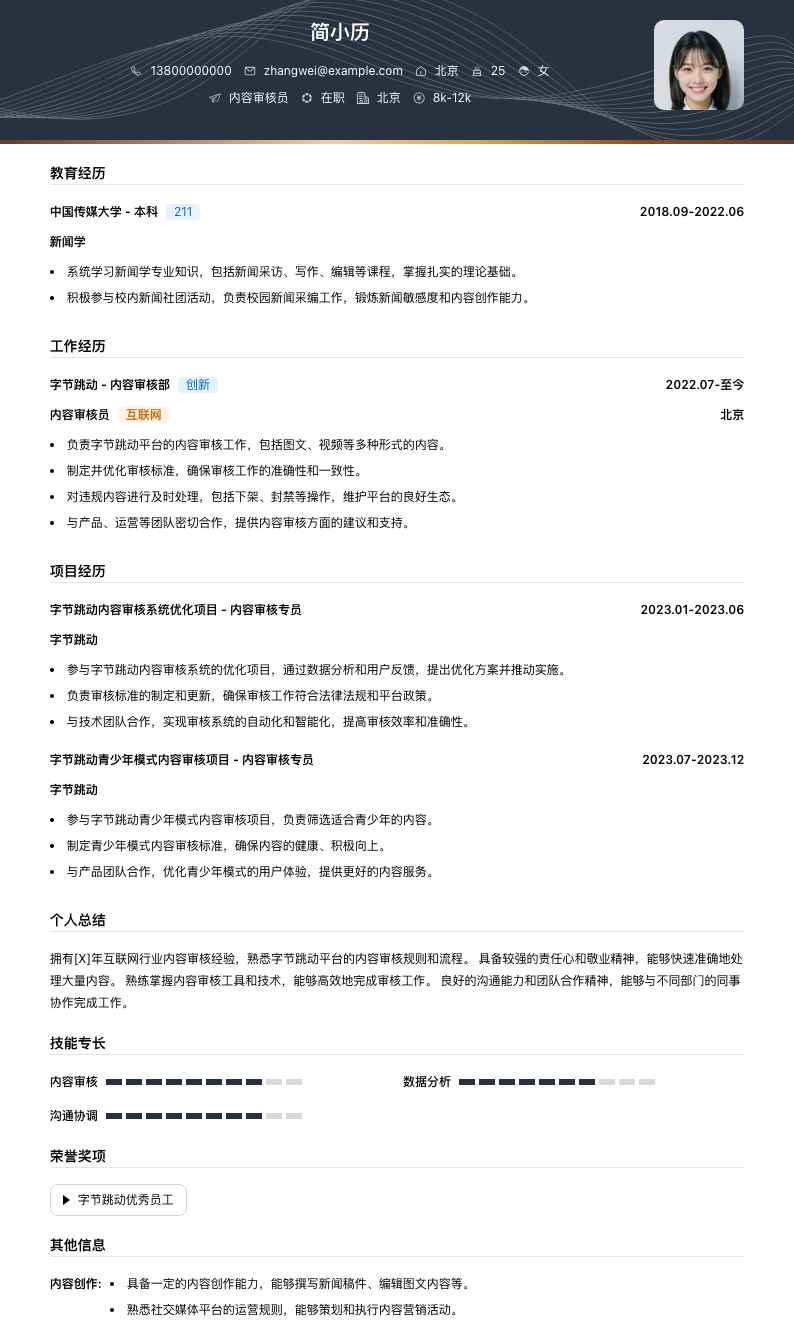 字节跳动内容审核员简历模板