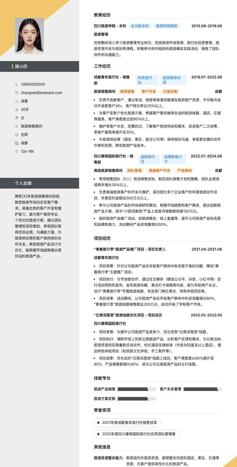 旅游销售顾问简历模板