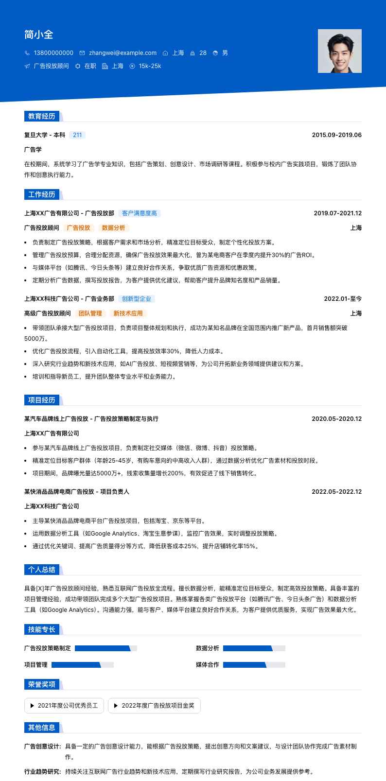 广告投放顾问简历模板