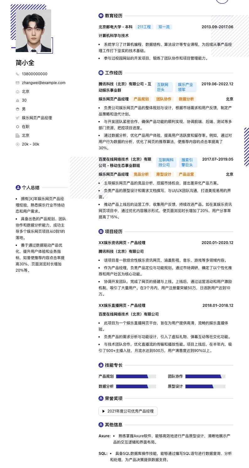 娱乐网页产品经理简历模板