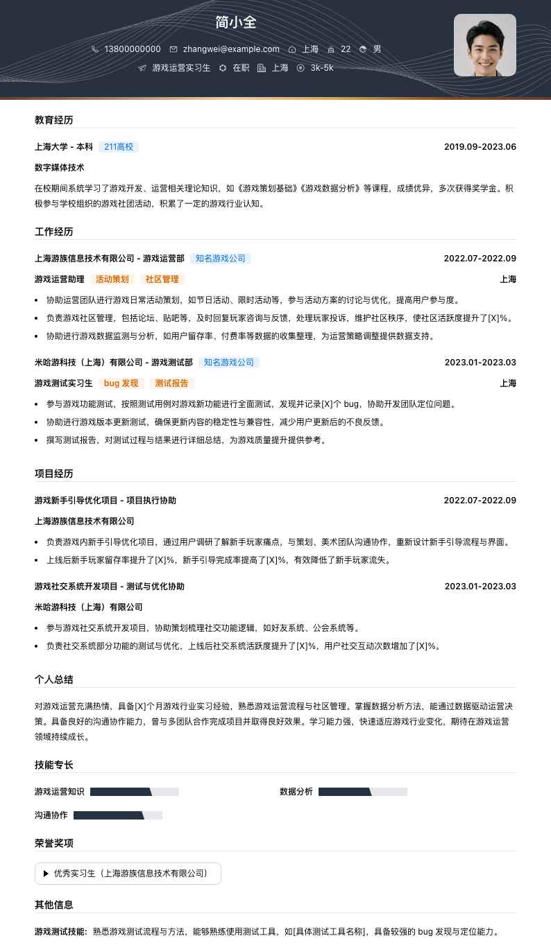 游戏运营实习简历模板