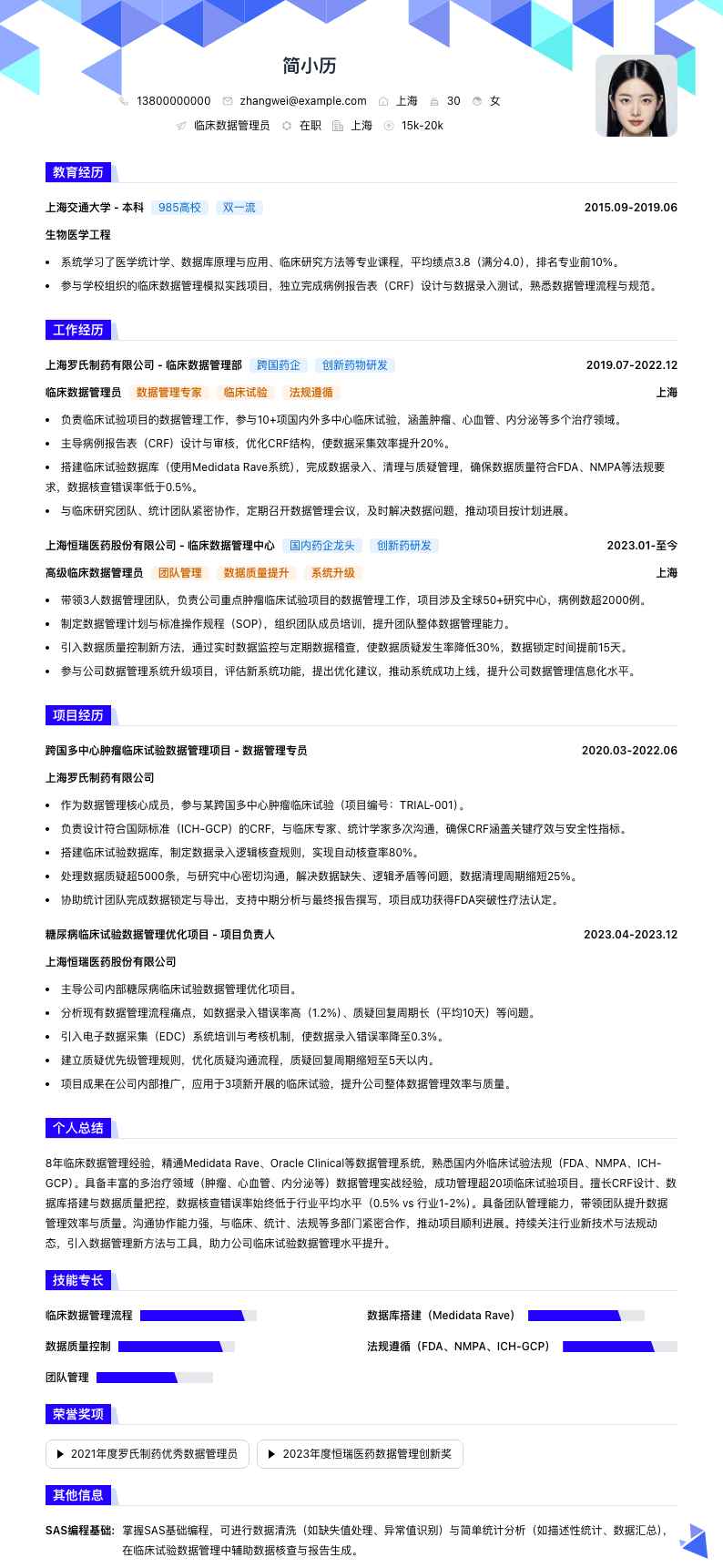 临床数据管理员简历模板