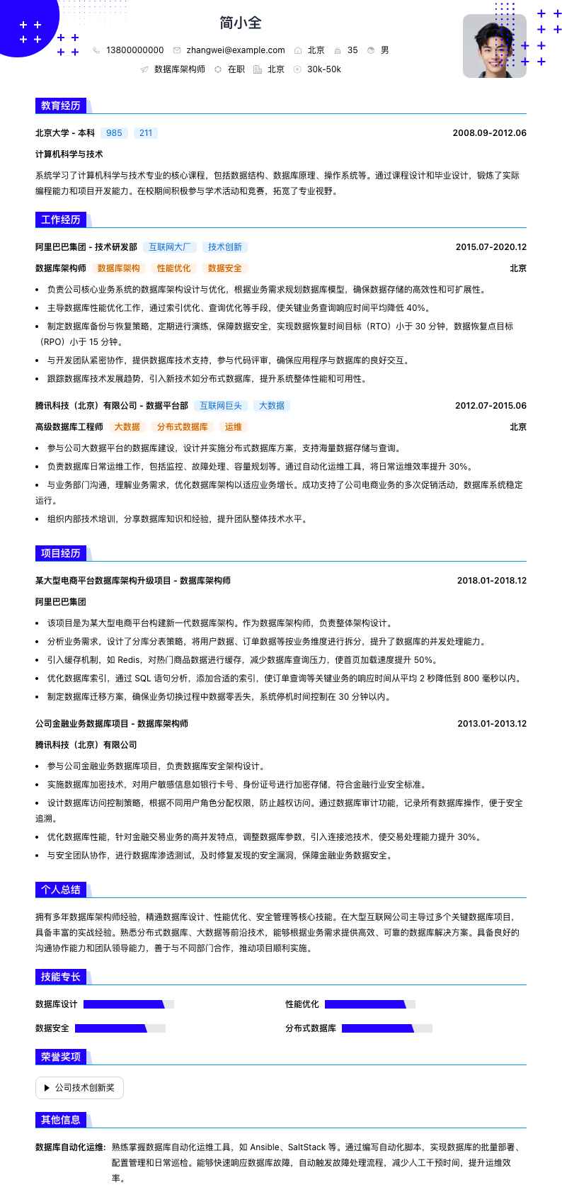 数据库架构师简历模板