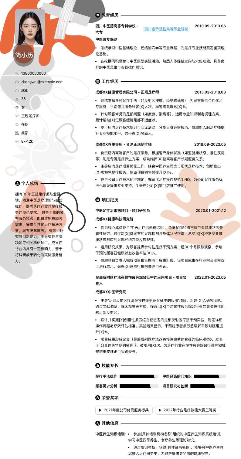 正规足疗师简历模板