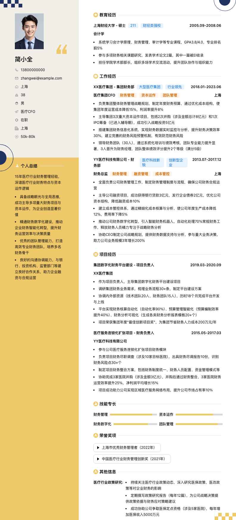 医疗CFO简历模板