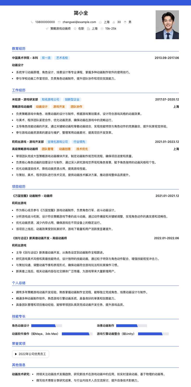 策略游戏动画师简历模板