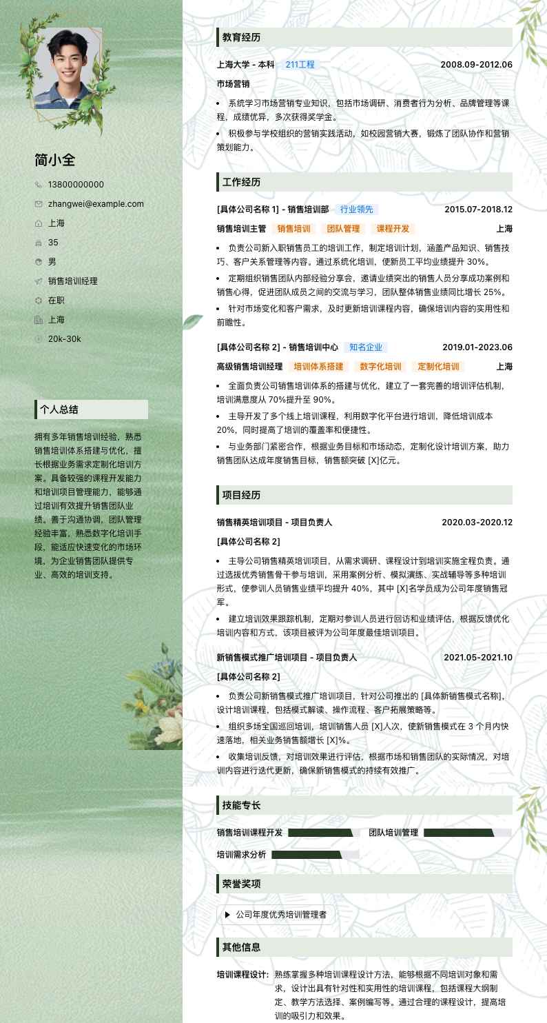 销售培训经理简历模板