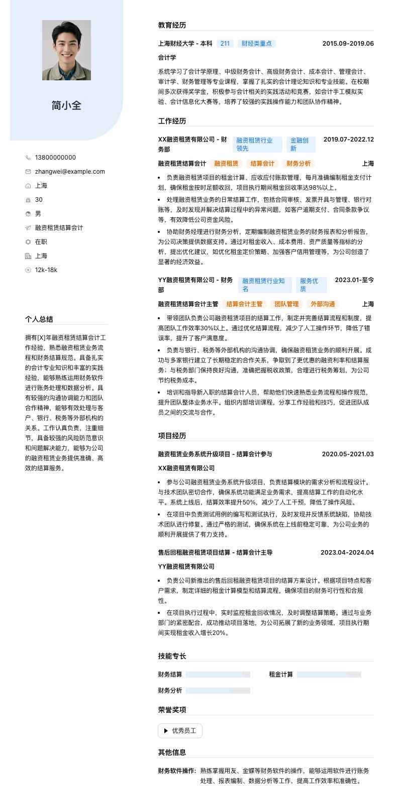 融资租赁结算会计简历模板