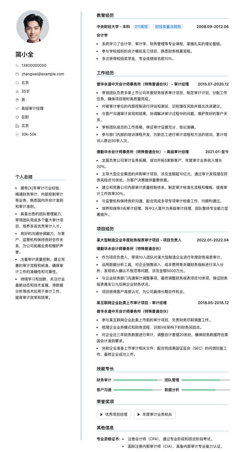 高级审计经理简历模板