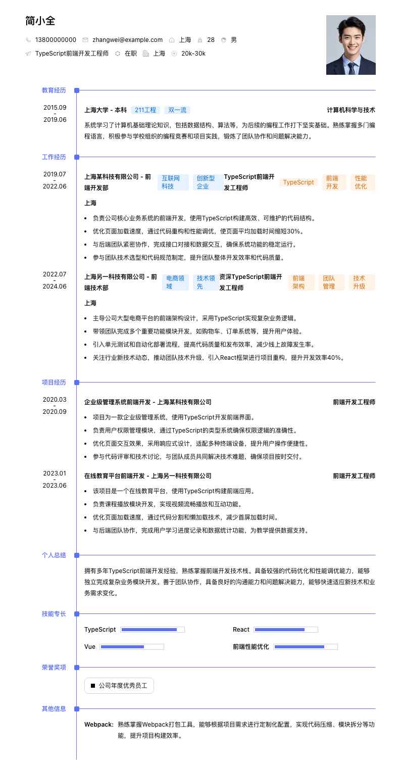 TypeScript前端开发工程师简历模板