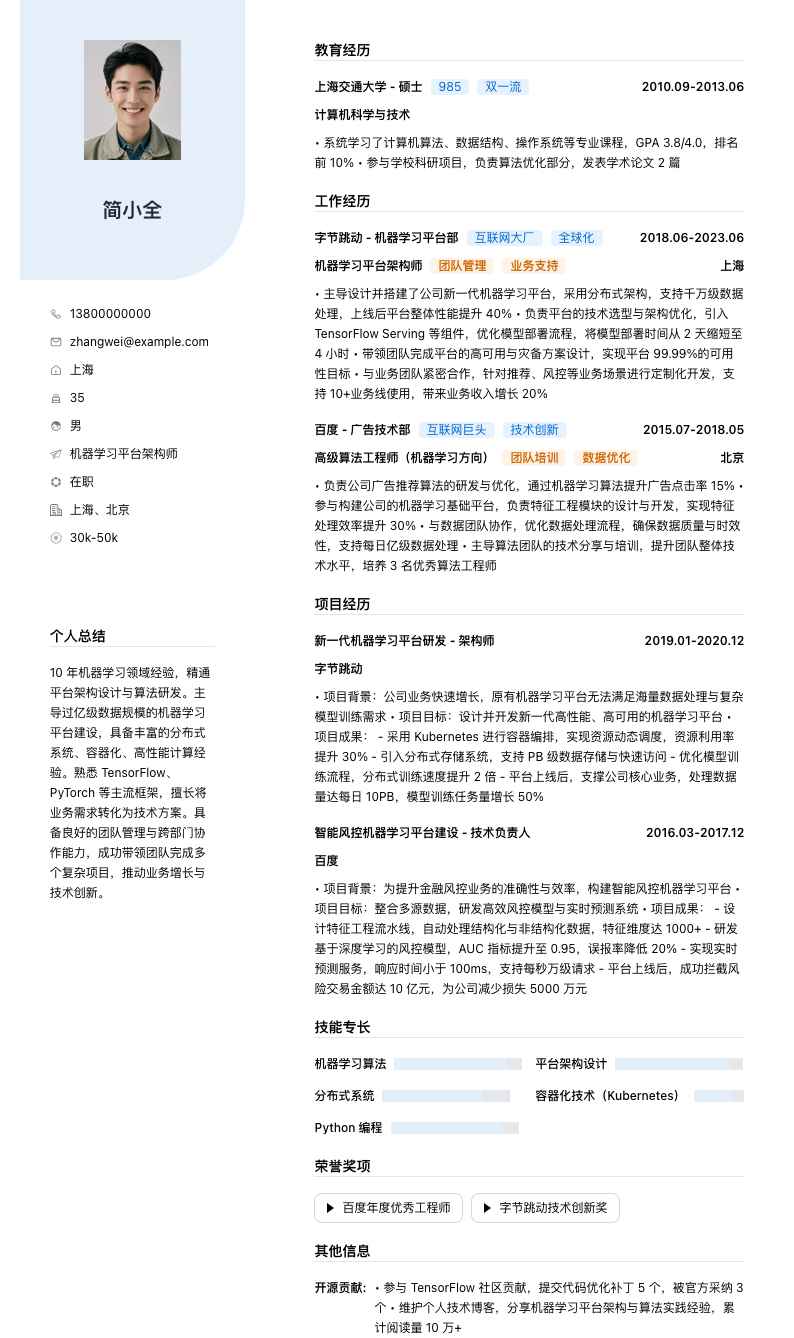 机器学习平台架构师简历模板