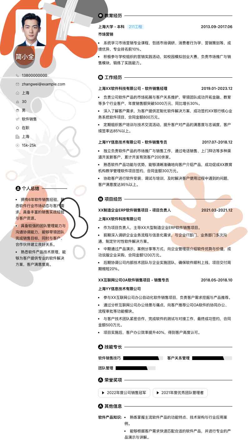 软件销售简历模板