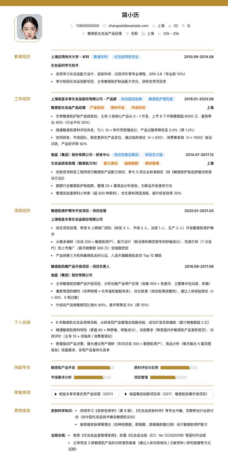 敏感肌化妆品产品经理简历模板