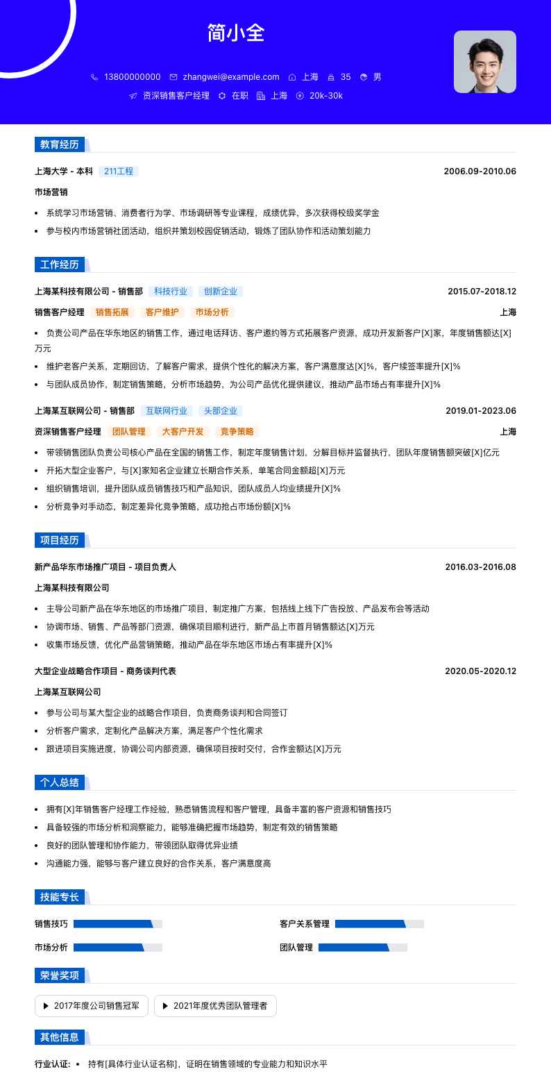 资深销售客户经理简历模板
