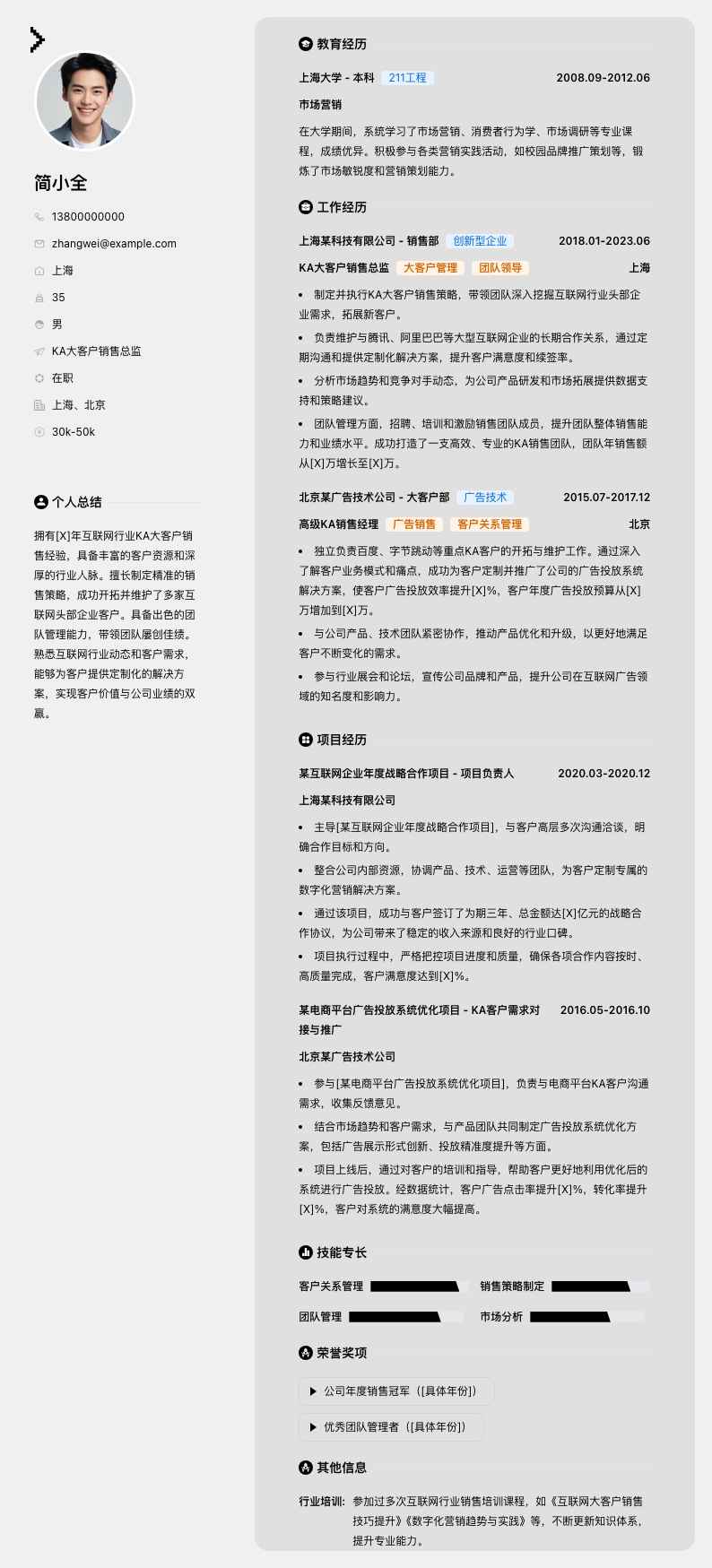 ka大客户销售总监简历模板