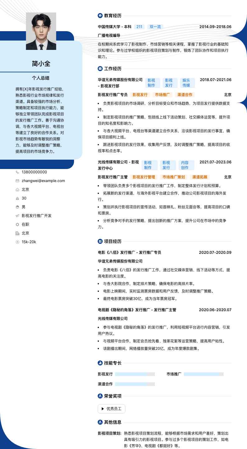 影视发行推广简历模板