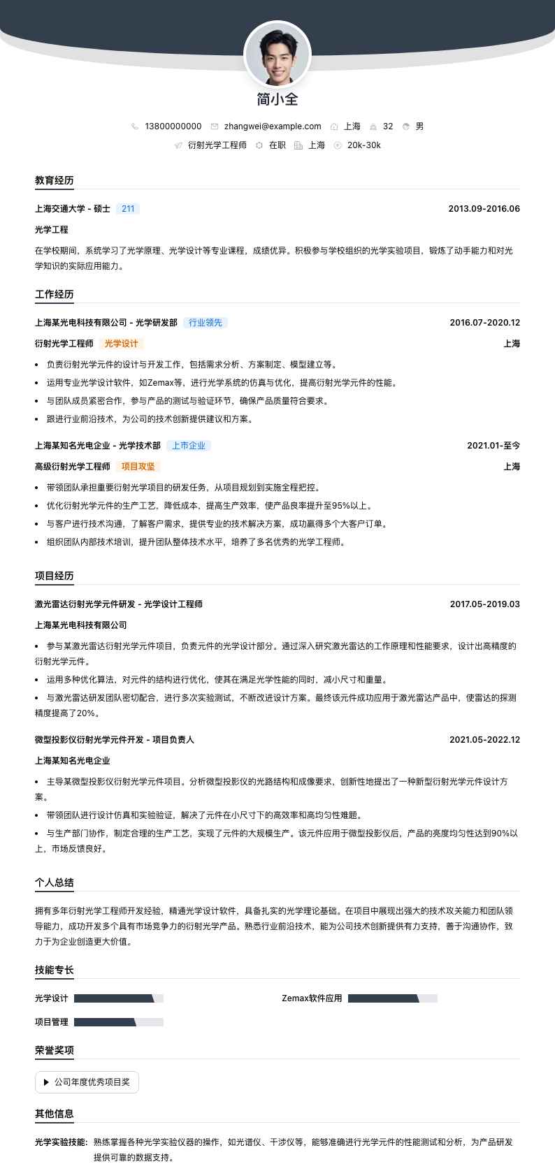 衍射光学工程师简历模板