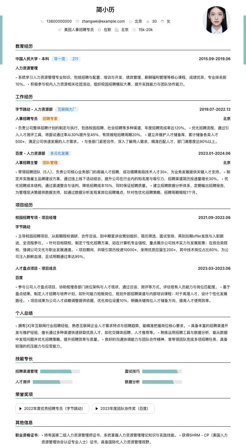 美团人事招聘专员简历模板