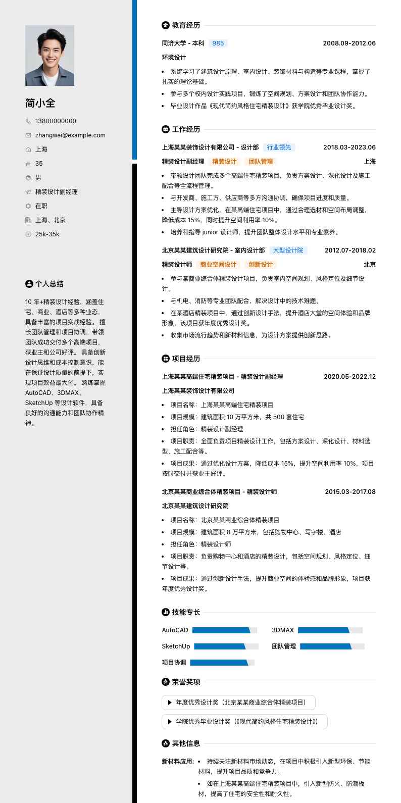 精装设计副经理简历模板