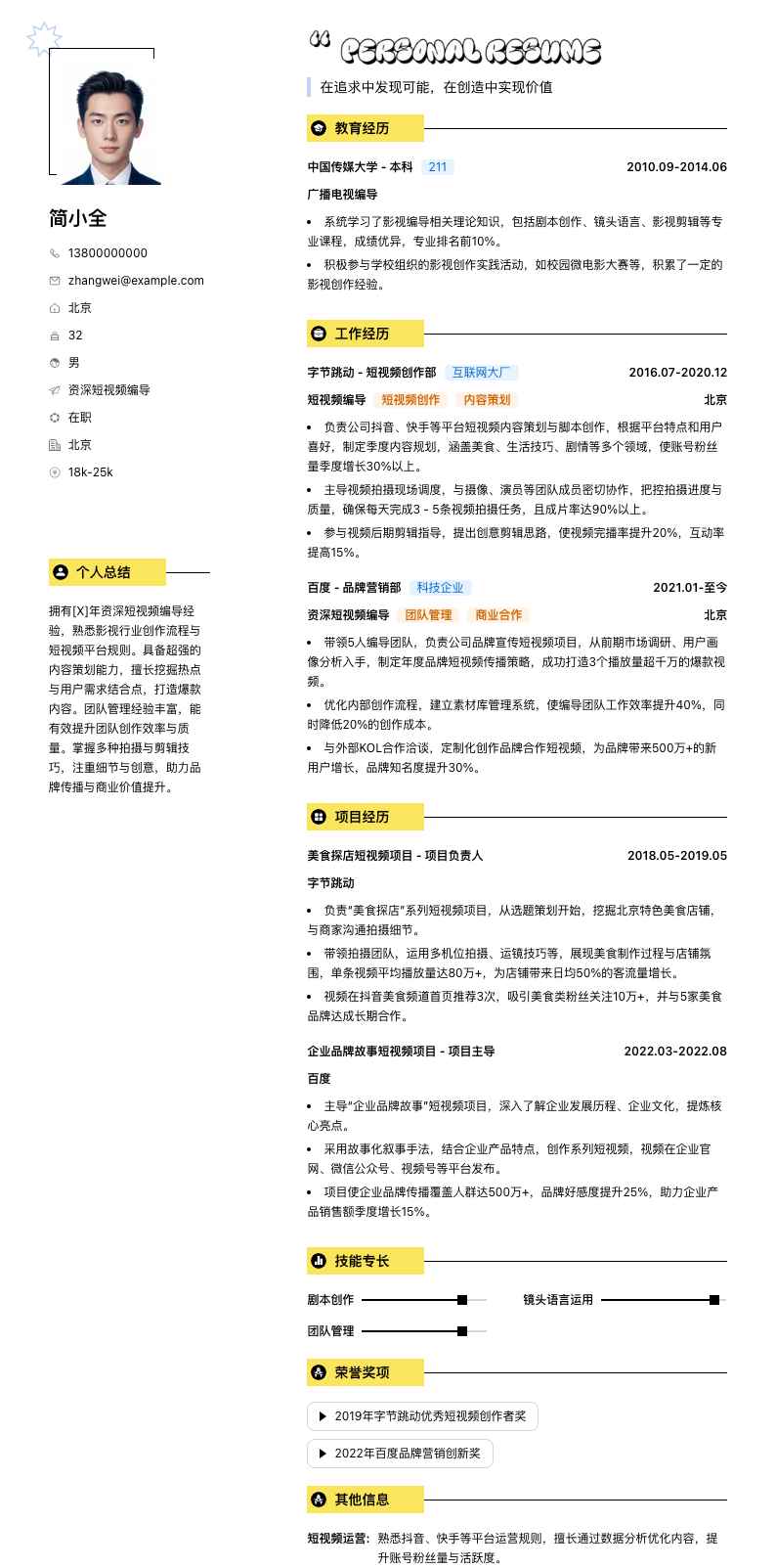 资深短视频编导简历模板