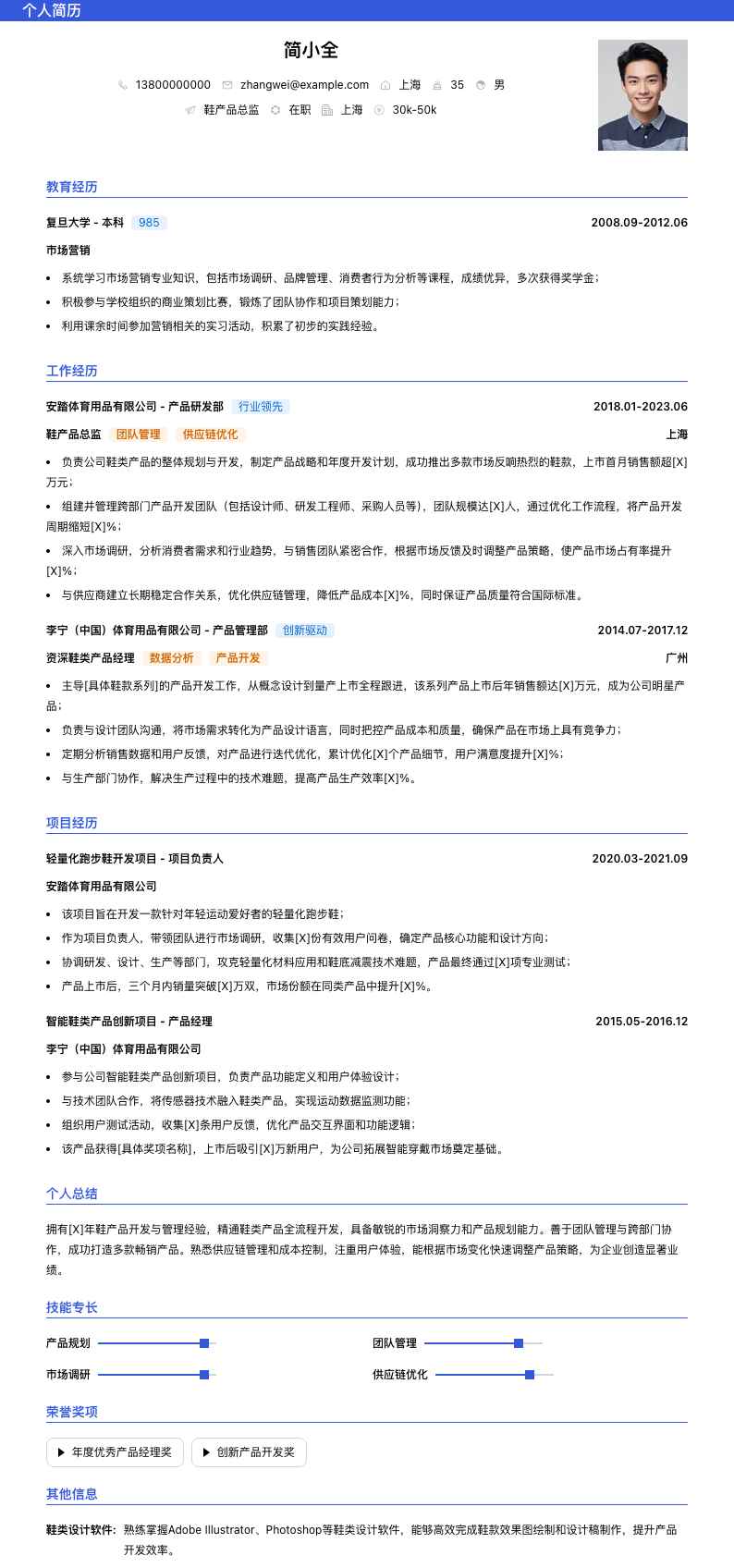 鞋产品总监简历模板