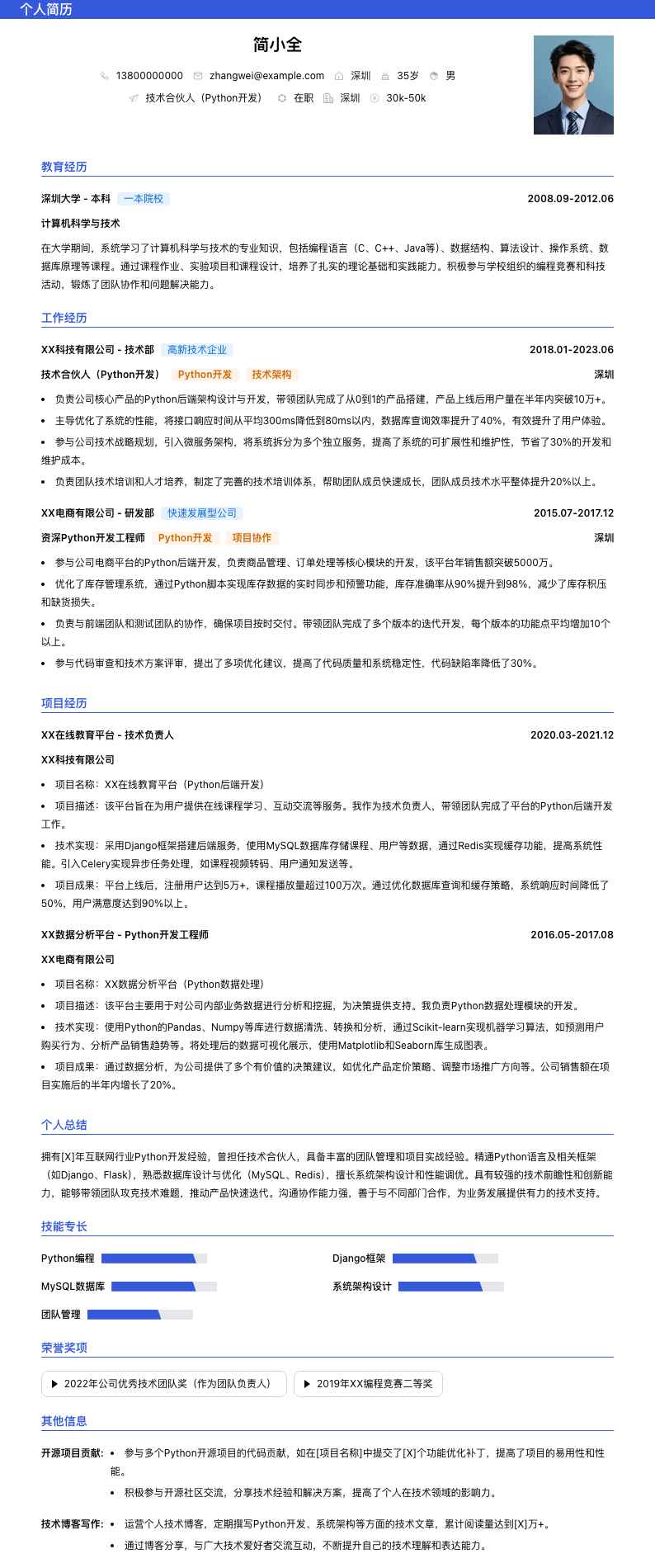 技术合伙人python简历模板