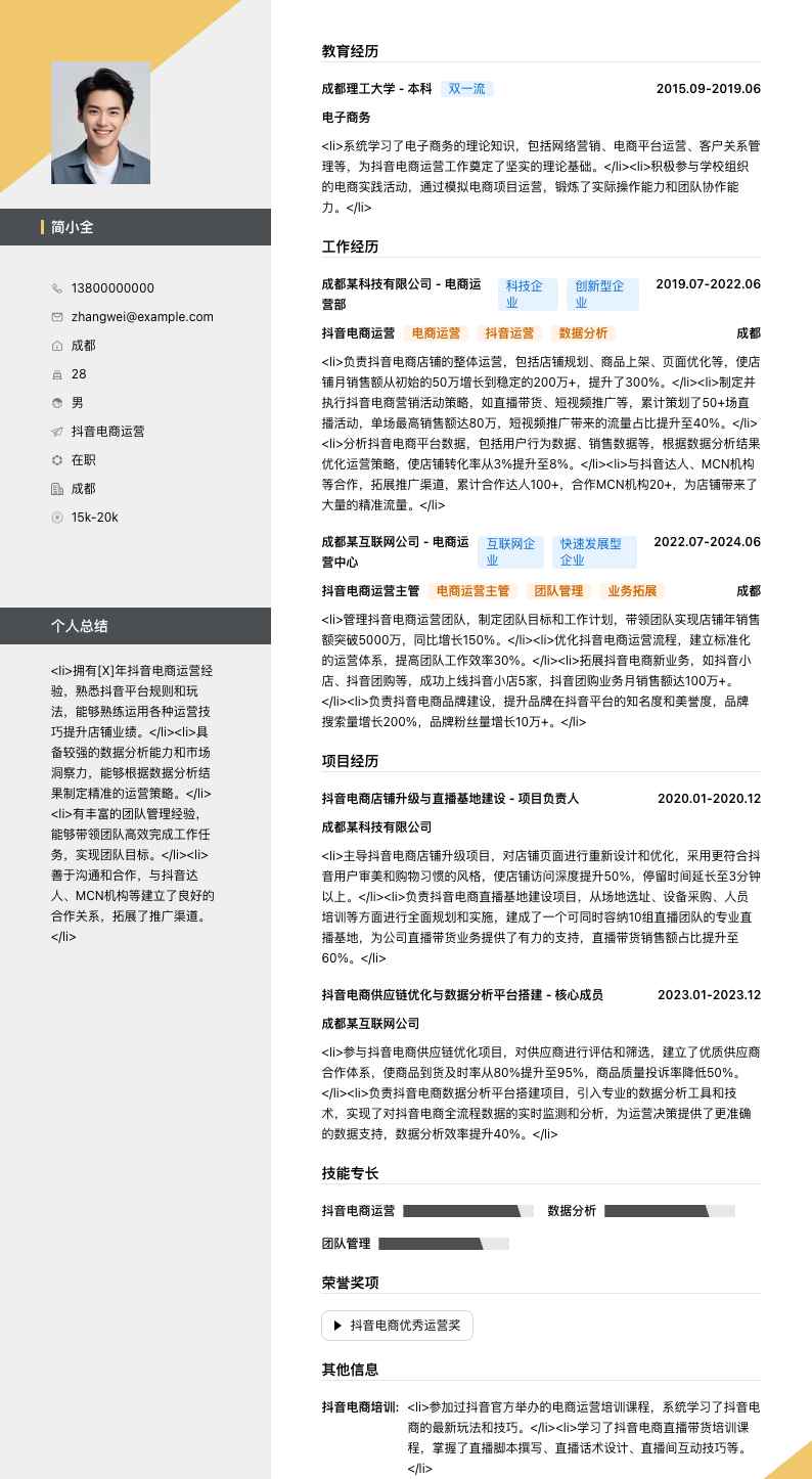 抖音电商运营简历模板