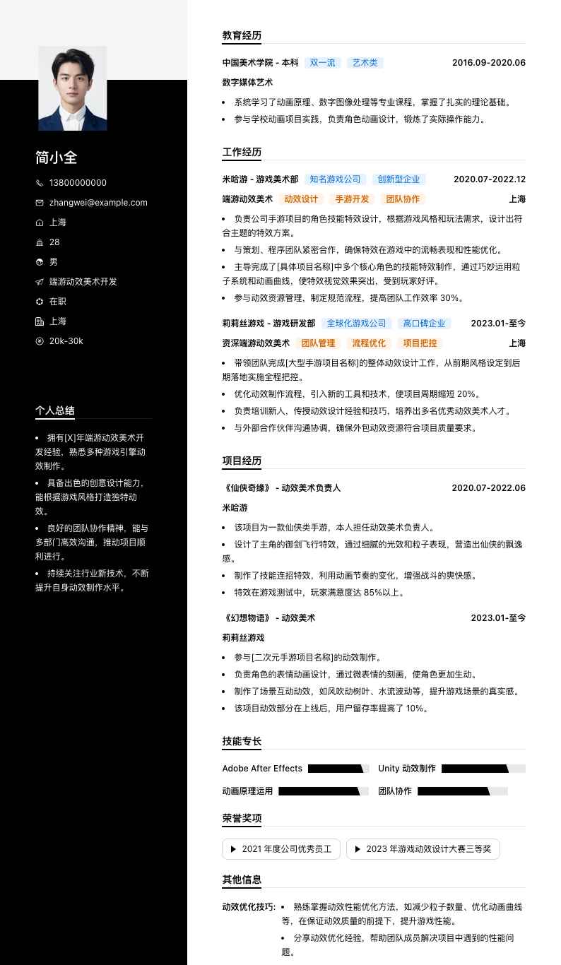 端游动效美术简历模板