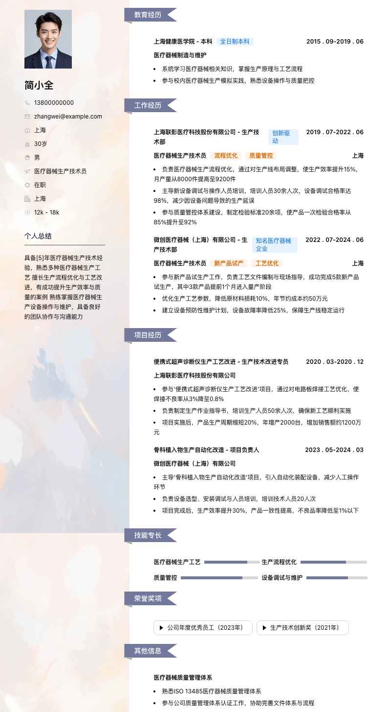 医疗器械生产技术员简历模板