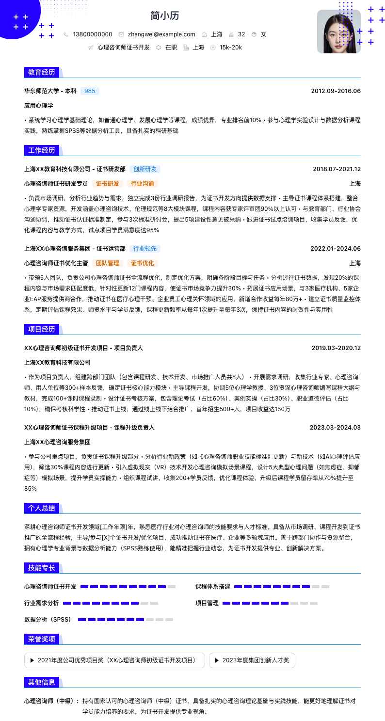 心理咨询师证书简历模板