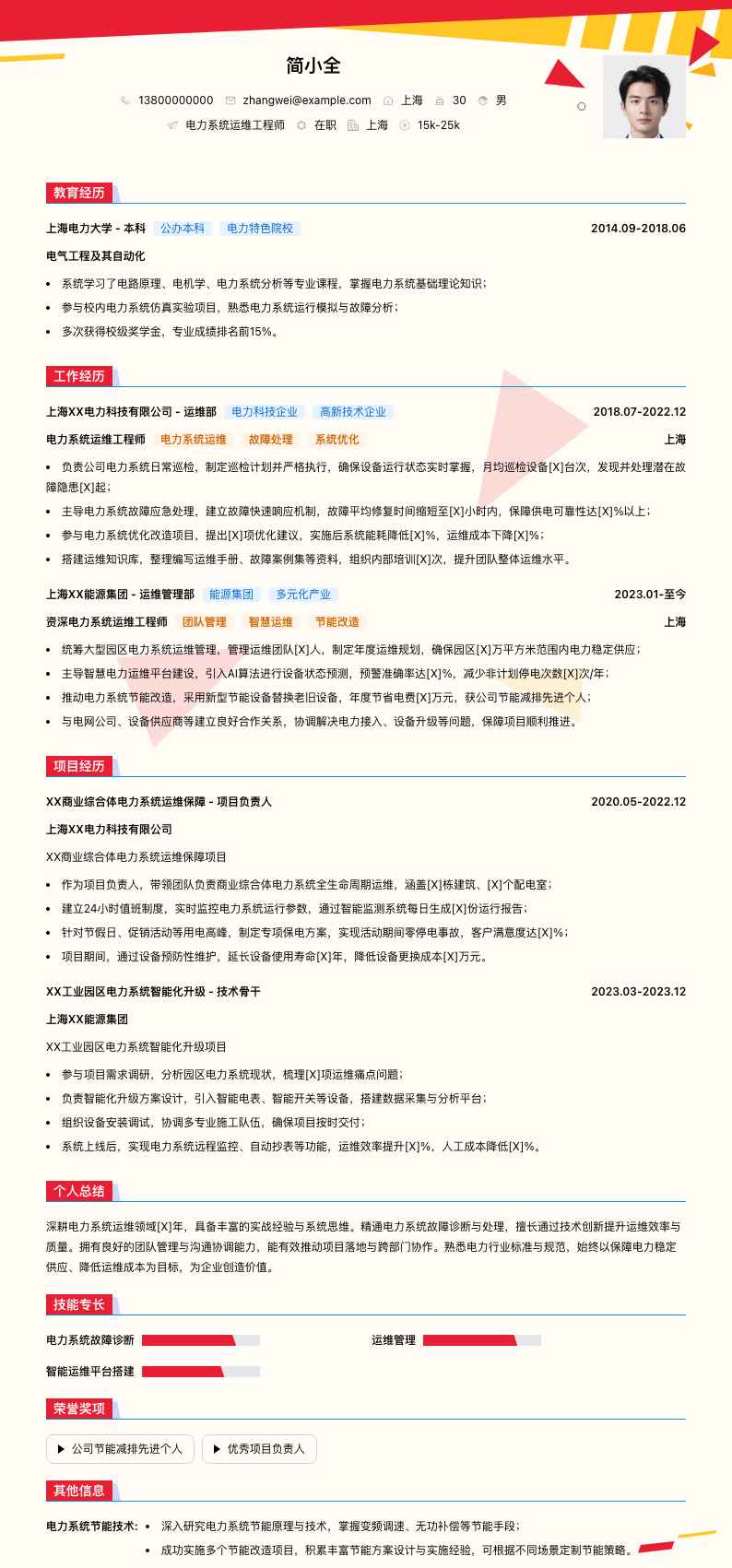 电力系统运维工程师简历模板